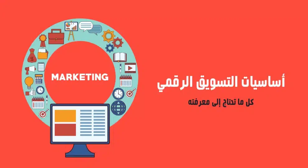 أساسيات التسويق الرقمي