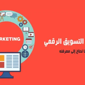 أساسيات التسويق الرقمي